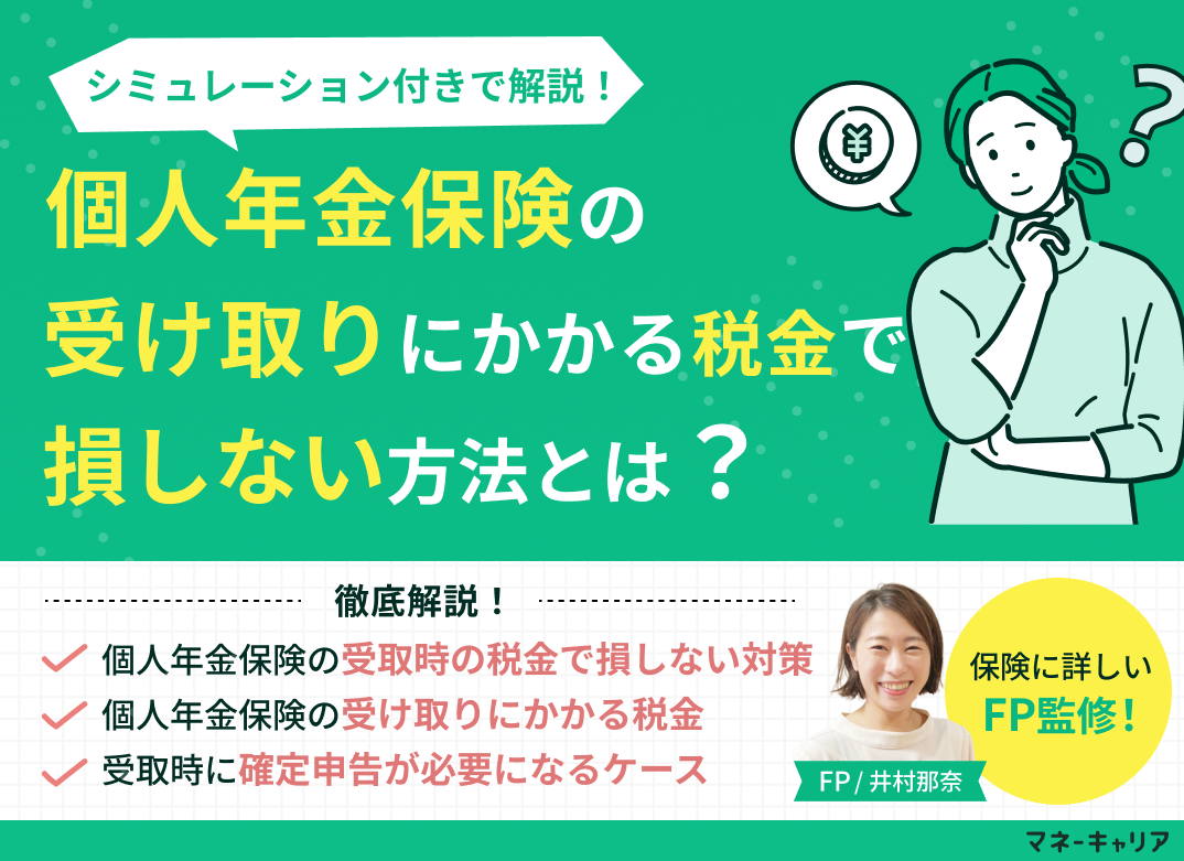 個人年金保険の受け取りにかかる税金で損しない方法とは?シミュレーション付きで解説