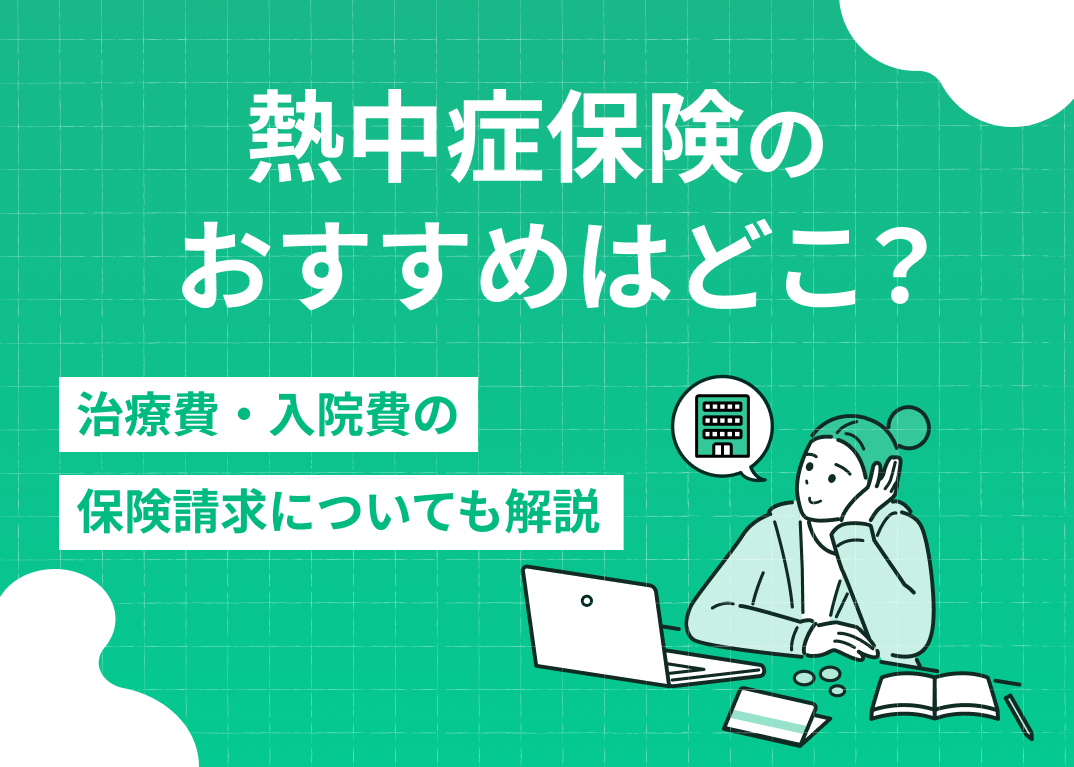 熱中症保険のおすすめはどこ?治療費・入院費の保険請求についても解説