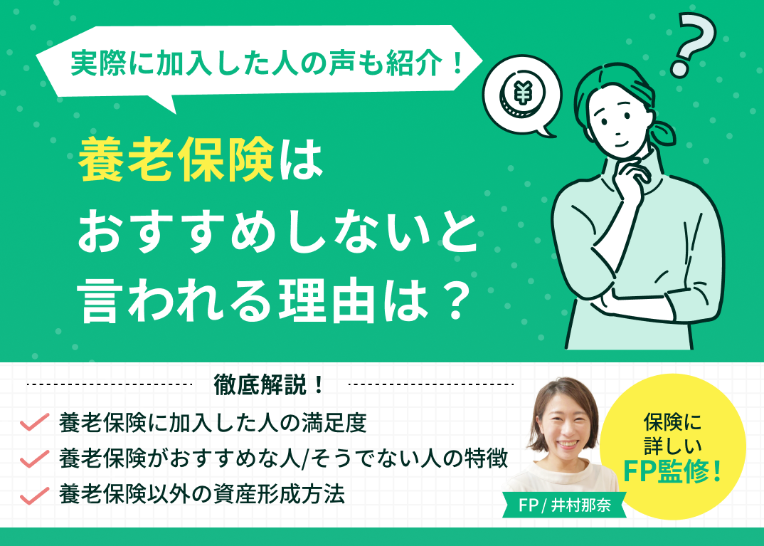養老保険はおすすめしないと言われる理由は?実際に加入した人の声も紹介