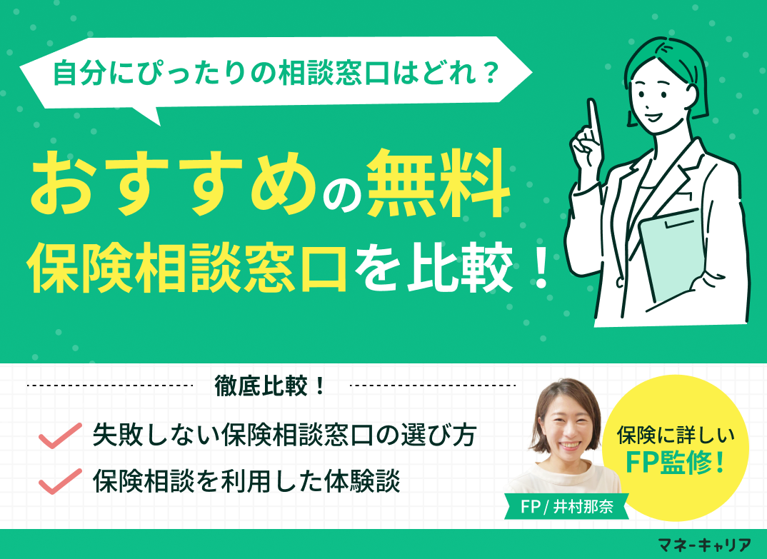 保険相談おすすめ人気ランキング8選【2025年最新】オンライン対応の無料窓口も紹介のサムネイル画像