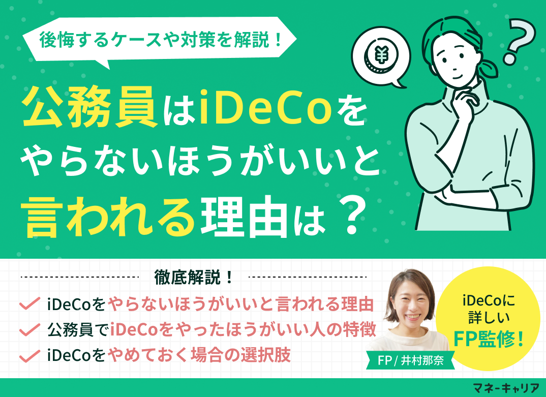 公務員はiDeCoをやらないほうがいいと言われる理由は？後悔するケースや対策を解説！のサムネイル画像