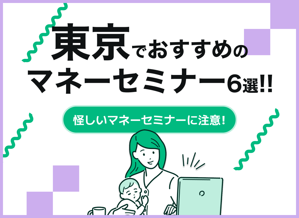 東京都内のおすすめのマネーセミナー6選!女性向け多数