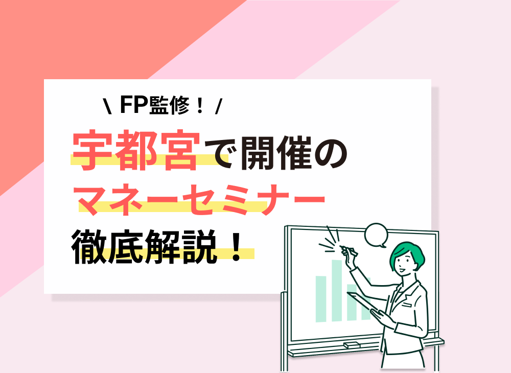 栃木県(宇都宮市)のマネーセミナーのおすすめ5選!