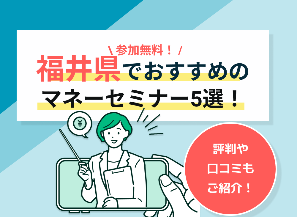 福井県開催のマネーセミナー・資産形成セミナーおすすめ5選!