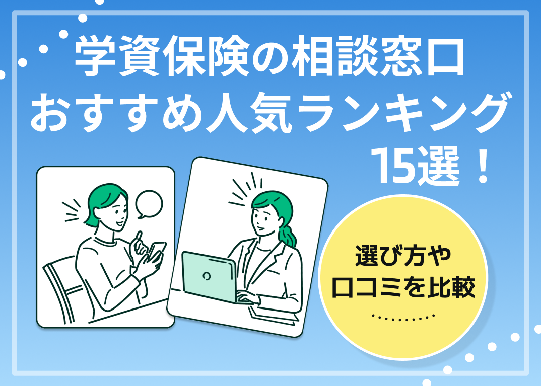 学資保険の相談窓口おすすめ人気ランキング15選!選び方や口コミを比較