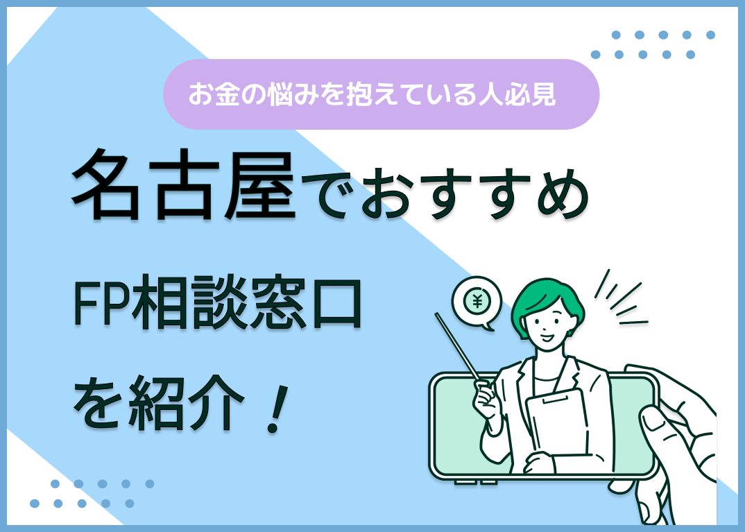 名古屋のFP相談窓口おすすめ6選!人気の無料窓口を紹介【最新版】