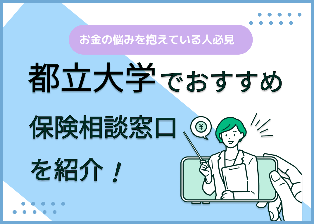 都立大学の保険相談窓口おすすめ9選!人気の無料窓口を紹介