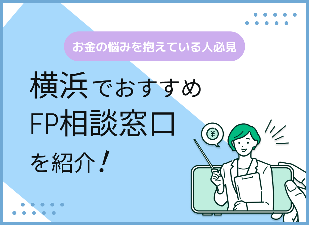 横浜のFP相談窓口おすすめ5選!人気の無料窓口も紹介【最新版】