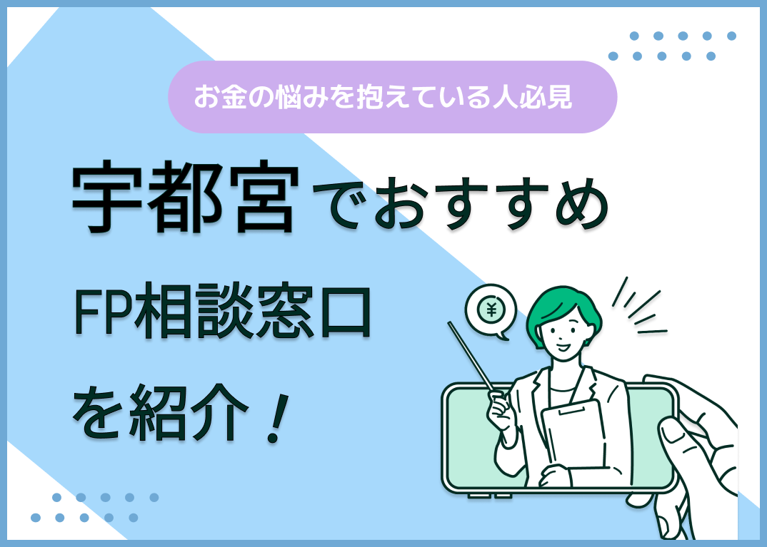 宇都宮のFP相談窓口おすすめ5選!人気の無料相談窓口を紹介【最新版】