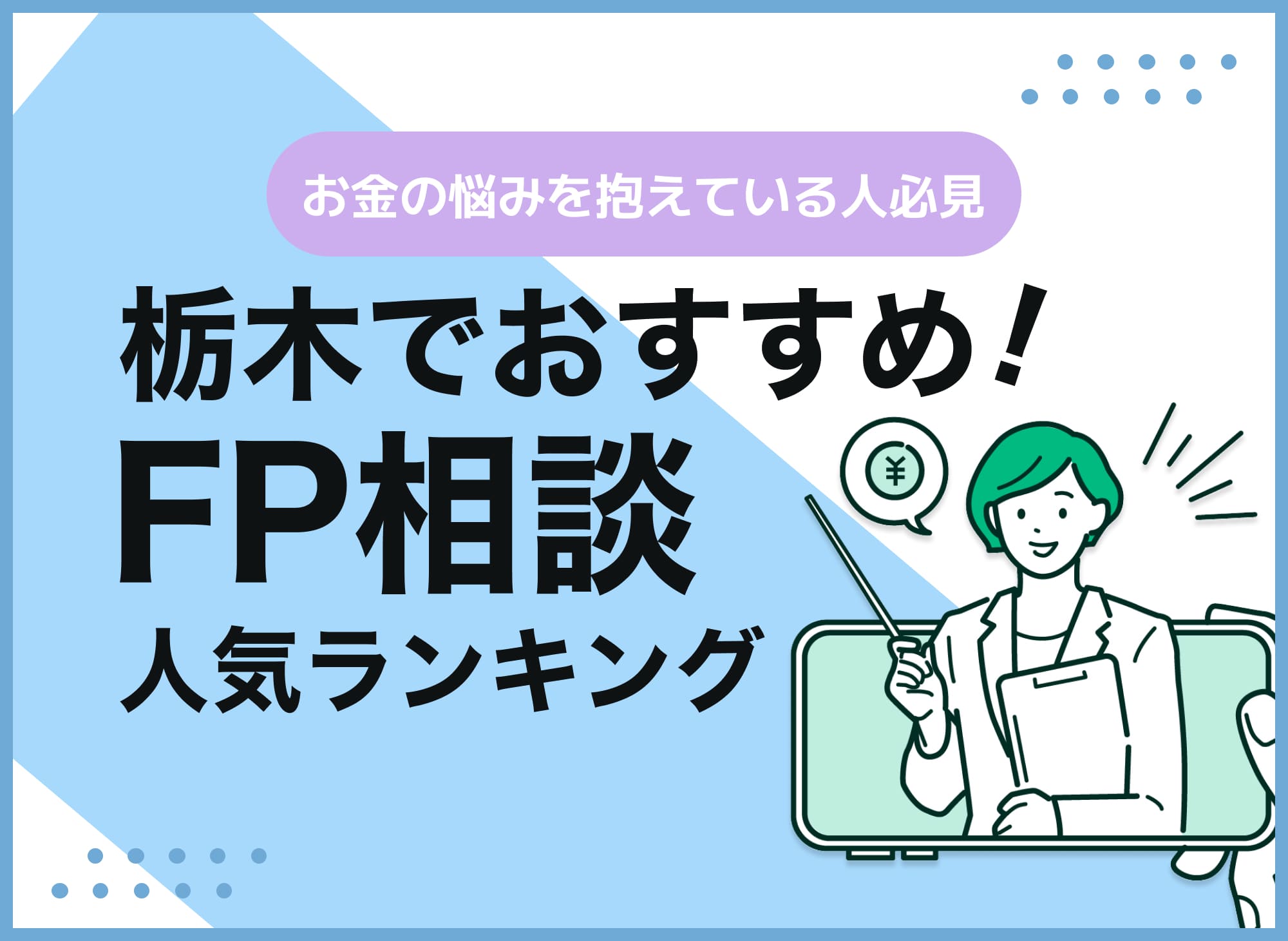 栃木のFP相談窓口おすすめ5選!人気の無料窓口も紹介【最新版】