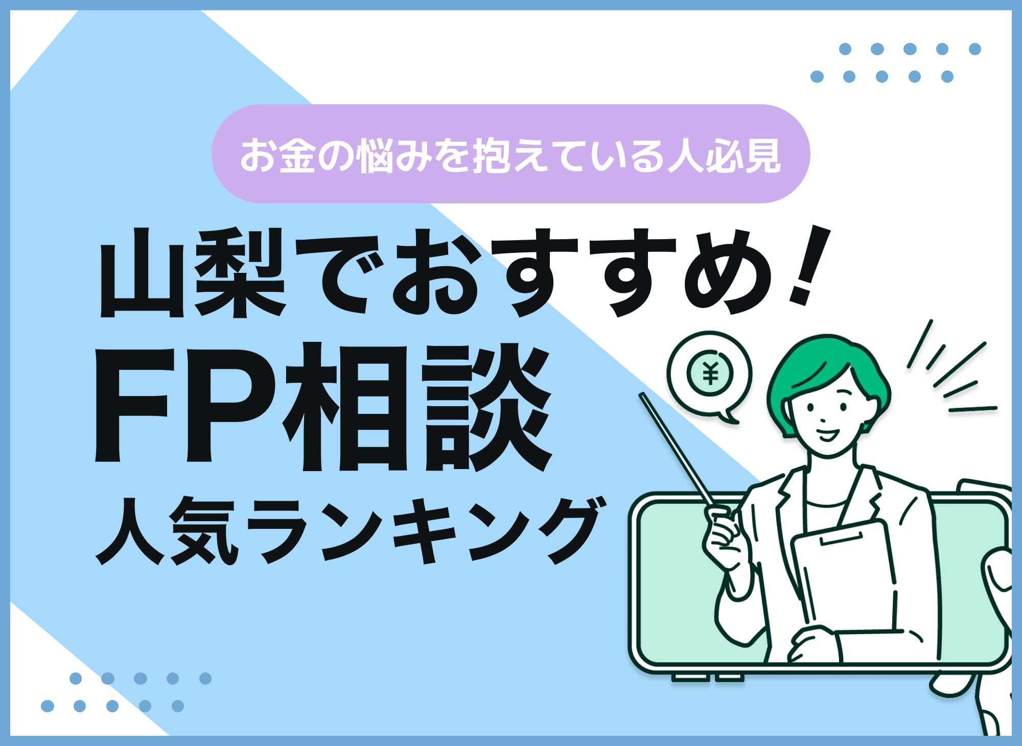 山梨のFP相談窓口おすすめ5選!人気の無料窓口を紹介【最新版】