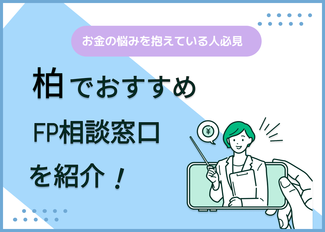 柏のFP相談窓口おすすめ5選!人気の無料・有料窓口を紹介【最新版】