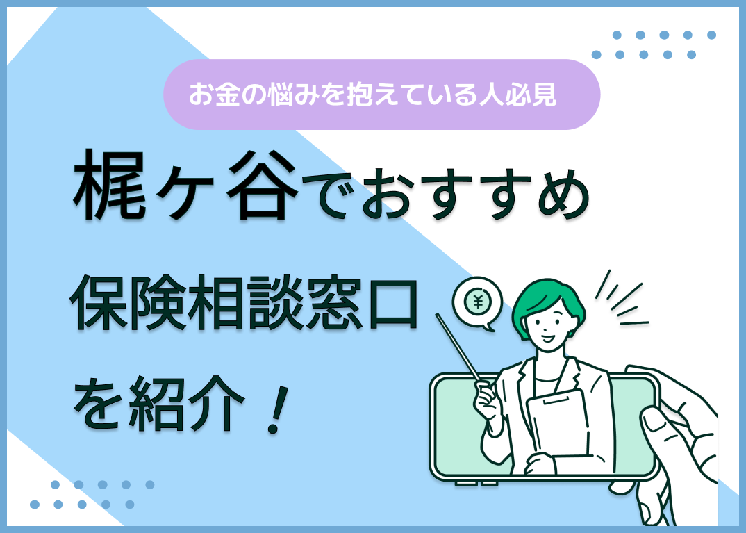 梶ヶ谷の保険相談窓口おすすめ9選!選び方のポイントも解説