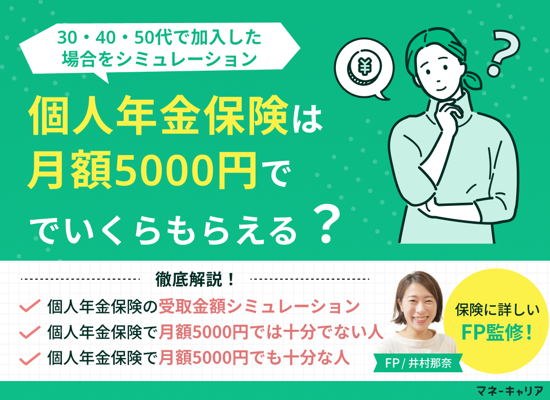 個人年金保険は月額5000円でいくらもらえる?30・40・50代で加入した場合をシミュレーション