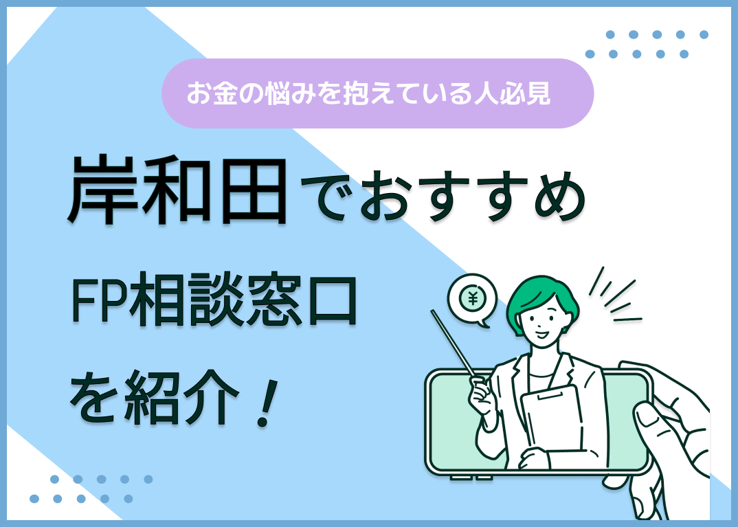 岸和田のFP相談窓口おすすめ5選!人気の無料窓口も紹介【最新版】