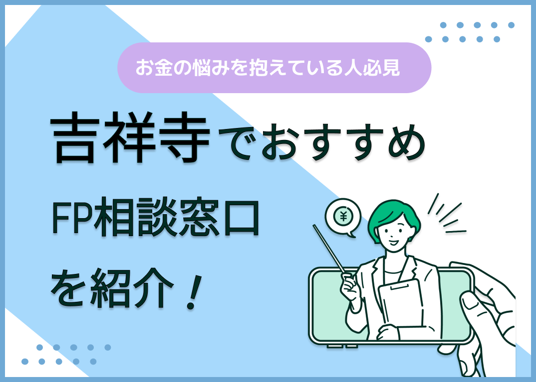 吉祥寺のFP相談窓口おすすめ5選!人気の無料・有料窓口を紹介【最新版】