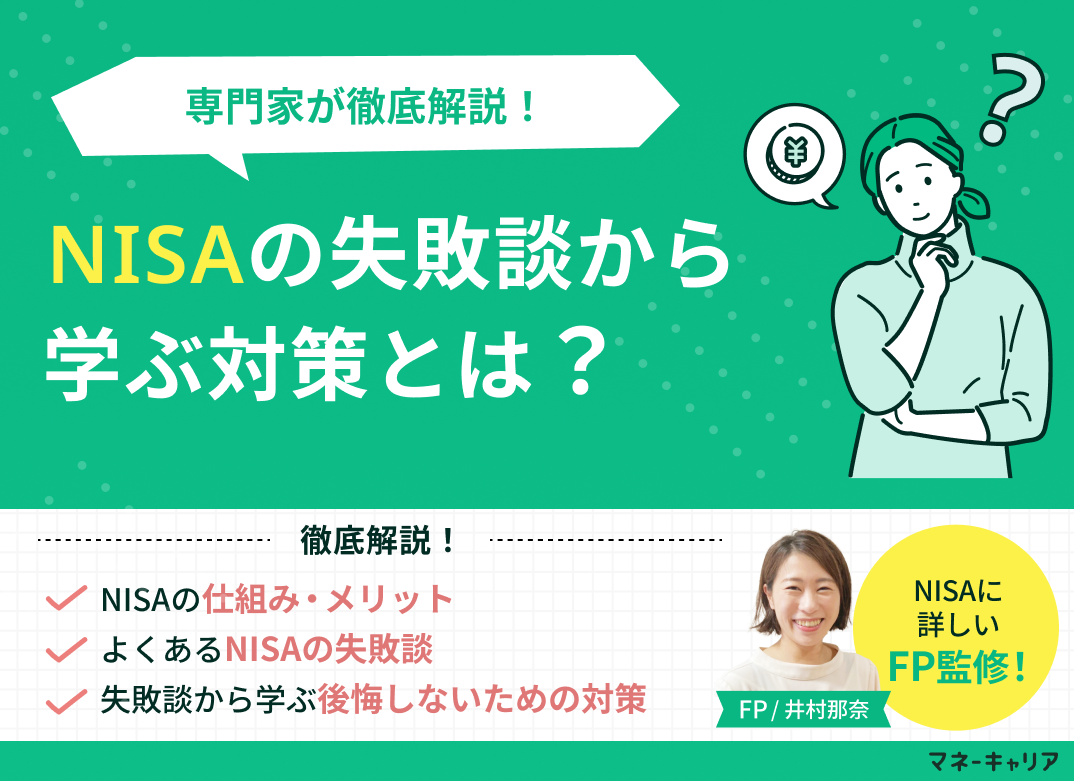 NISAの失敗談から学ぶ対策とは？専門家が解説！のサムネイル画像