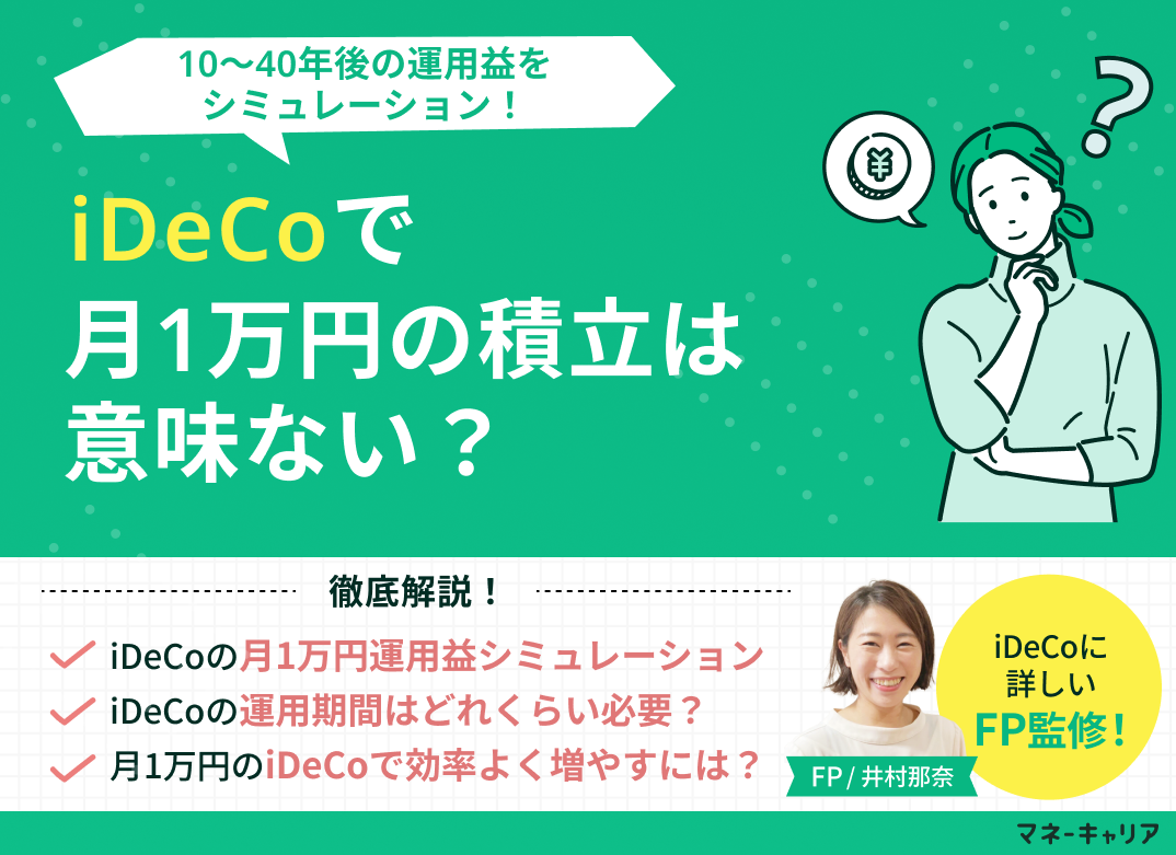 iDeCoで月1万円の積立投資は意味ない？10〜40年後の運用益をシミュレーションのサムネイル画像