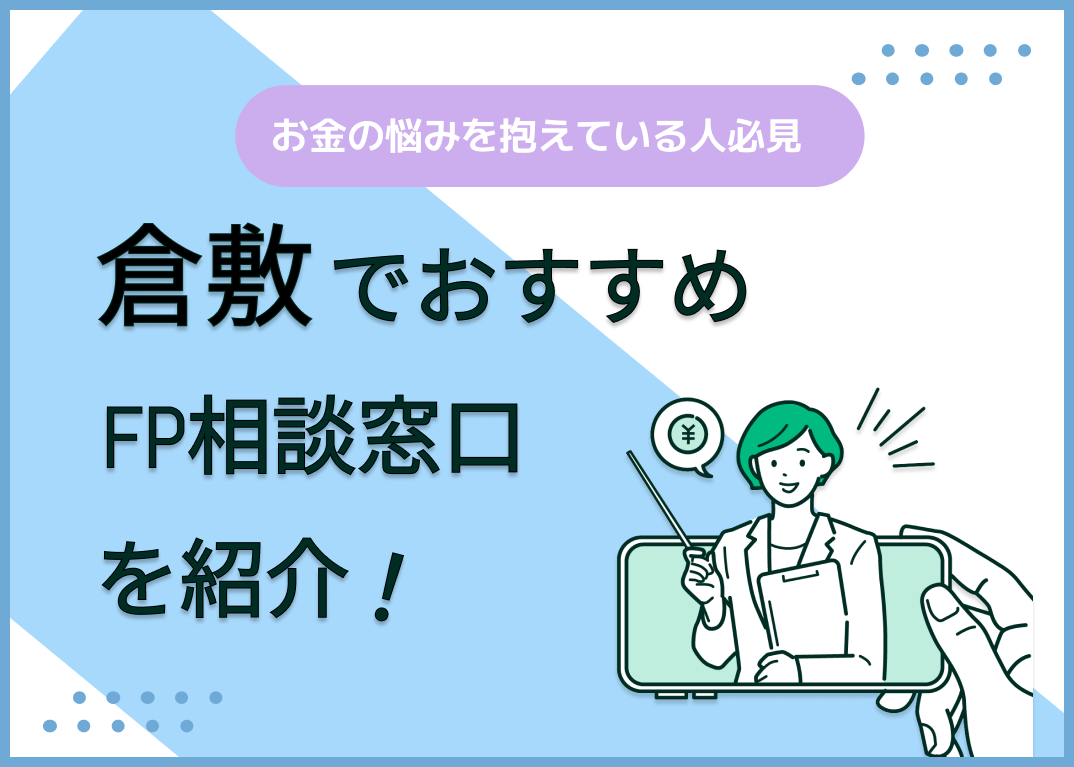 倉敷のFP相談窓口おすすめ5選!人気の無料窓口も紹介【最新版】