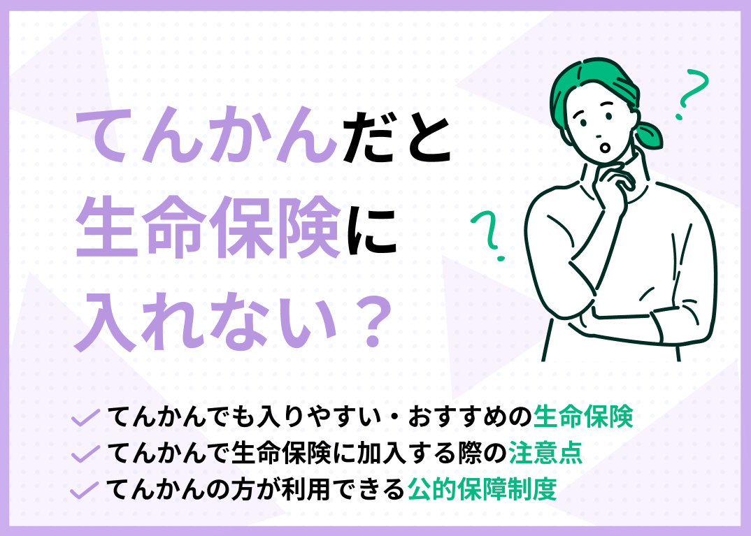 てんかんだと生命保険に入れない?おすすめの保険も解説