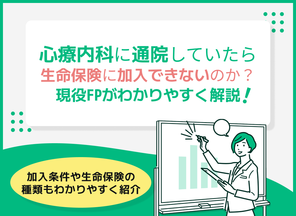 心療内科に通院していたら生命保険に加入できないのか?現役FPがわかりやすく解説