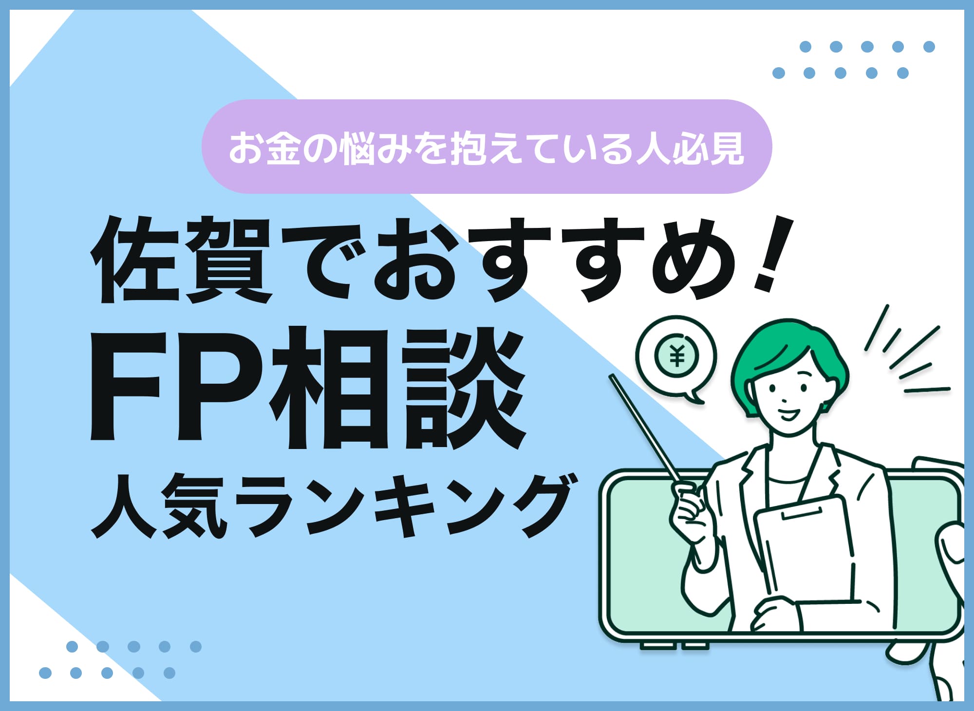 佐賀のFP相談窓口おすすめ5選!人気の無料・有料窓口を紹介【最新版】