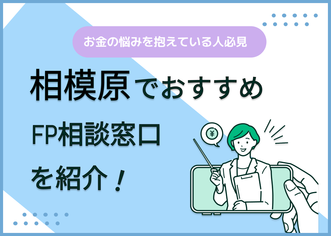 相模原のFP相談窓口おすすめ5選!人気の無料窓口も紹介【最新版】