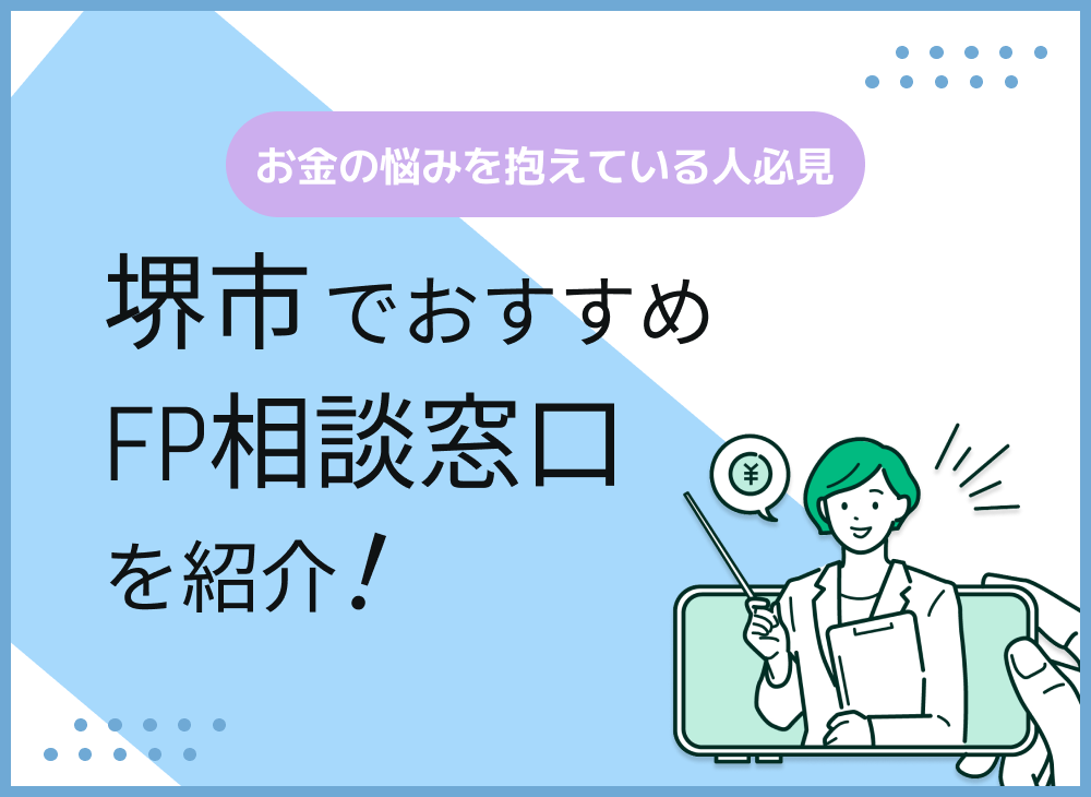 堺市のFP相談窓口おすすめ5選!人気の無料窓口も紹介【最新版】