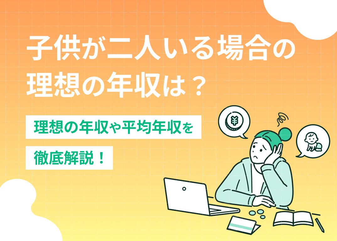 子供2人の理想の世帯年収は?4人家族なら最低でも600万円は必要?