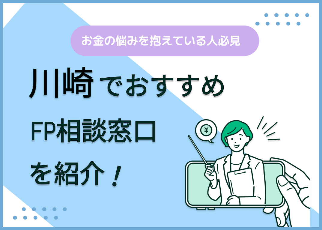 川崎のFP相談窓口おすすめ5選!人気の無料窓口を紹介【最新版】