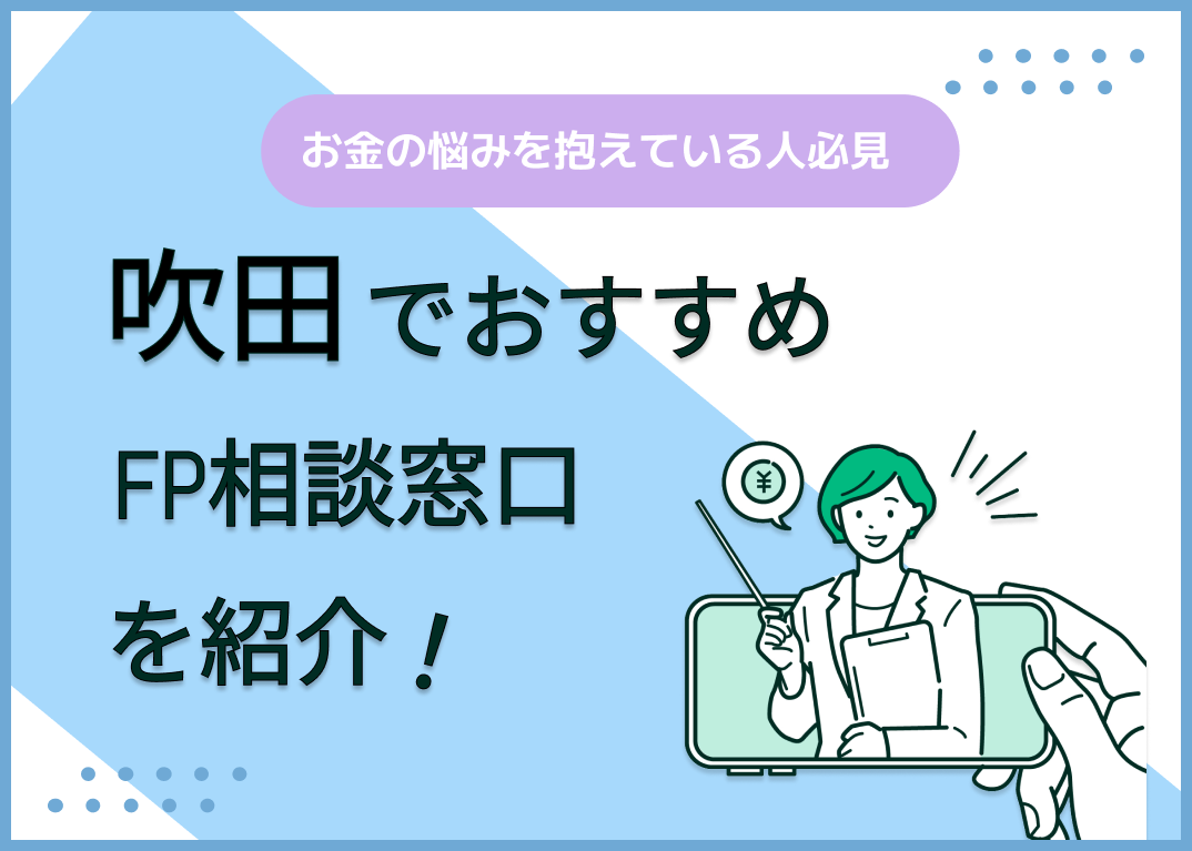 吹田市のFP相談窓口おすすめ5選!人気の無料窓口も紹介【最新版】