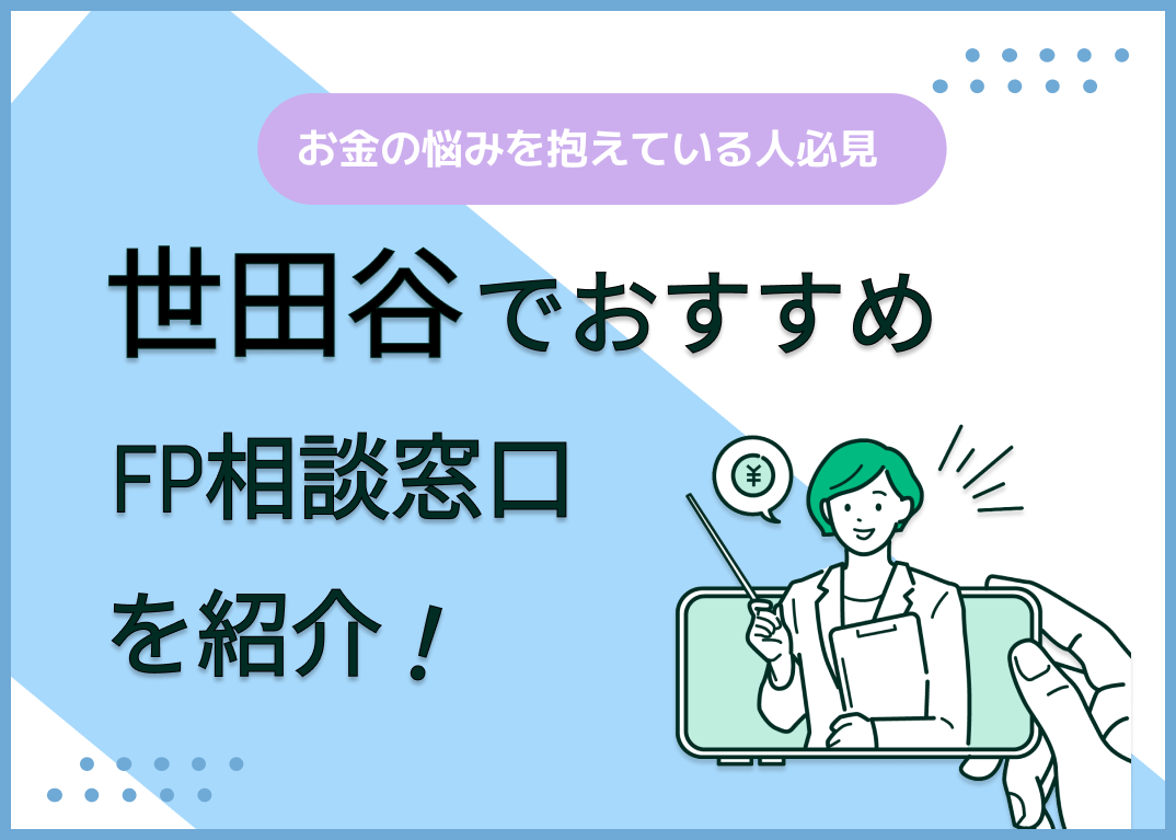 世田谷区のFP相談窓口おすすめ5選!人気の無料窓口も紹介【最新版】