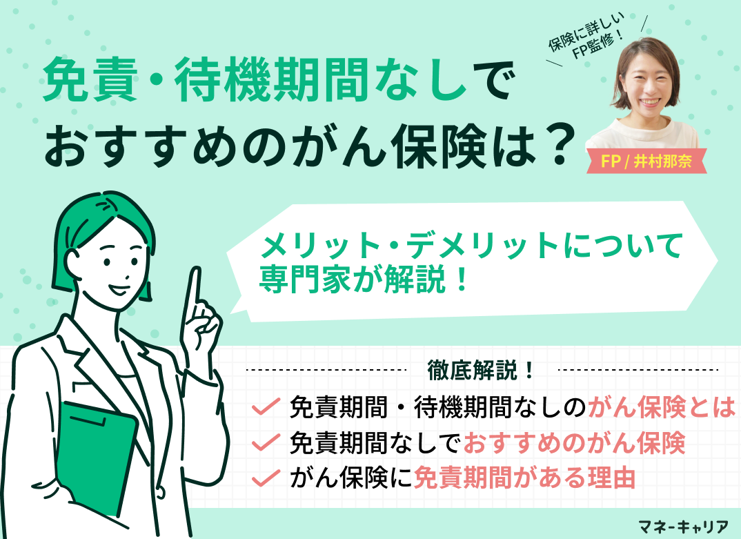 免責・待機期間なしでおすすめのがん保険は?メリットデメリットも解説【FP監修】