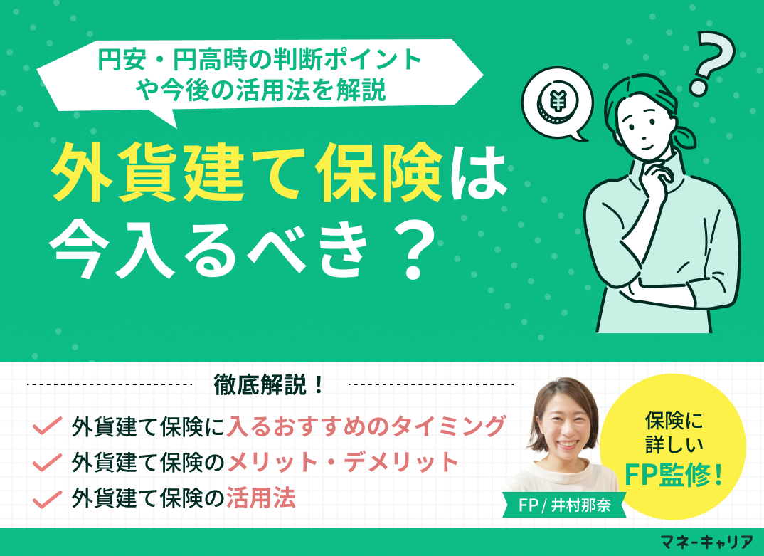外貨建て保険は今入るべき？円安・円高時の判断ポイントや今後の活用法を解説のサムネイル画像