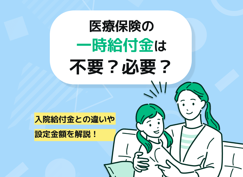 医療保険の入院一時金は不要?必要性や考慮すべきポイントについて解説!