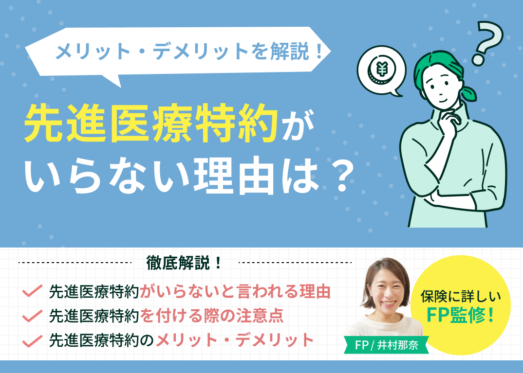 先進医療特約がいらないと言われる理由は?必要性やメリット・デメリットを解説