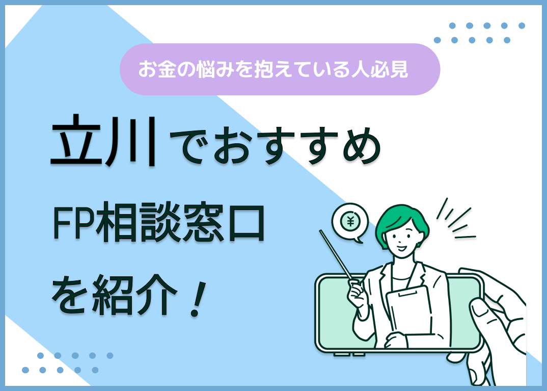 立川のFP相談窓口おすすめ5選!人気の無料・有料窓口を紹介【最新版】