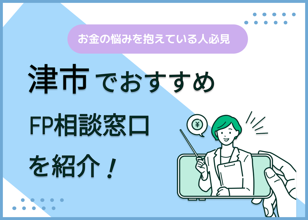 津市のFP相談窓口おすすめ5選!人気の無料窓口を紹介【最新版】