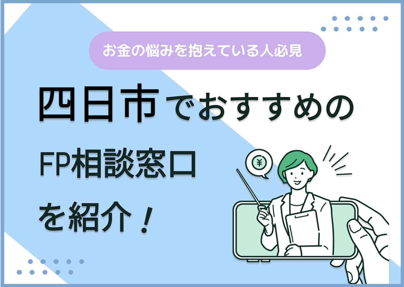 四日市のFP相談窓口おすすめ5選!人気の無料窓口も紹介【最新版】