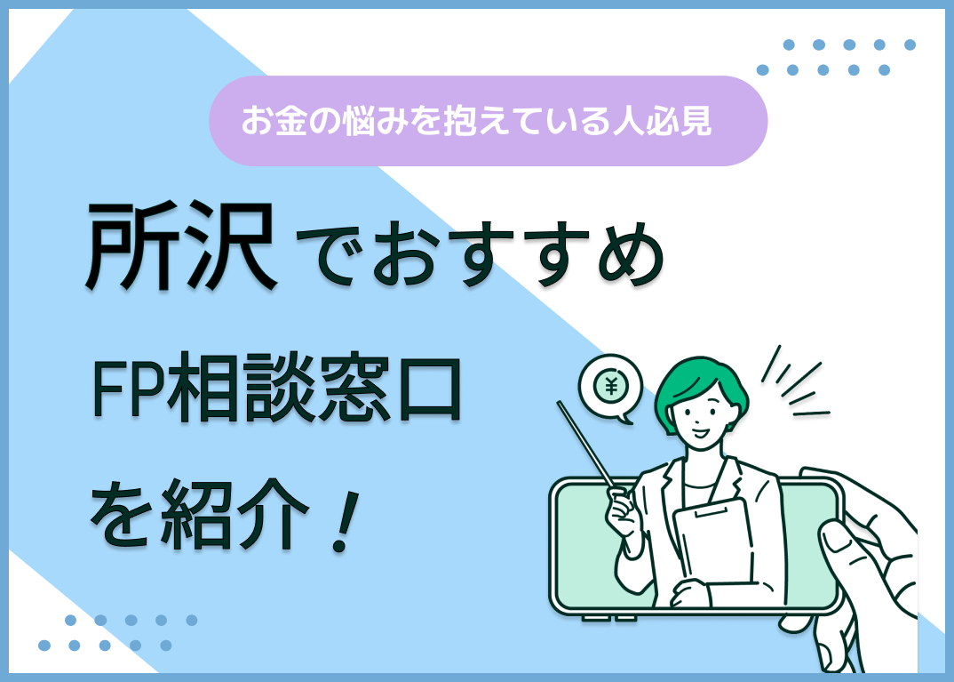 所沢のFP相談窓口おすすめ5選!人気の無料窓口も紹介【最新版】