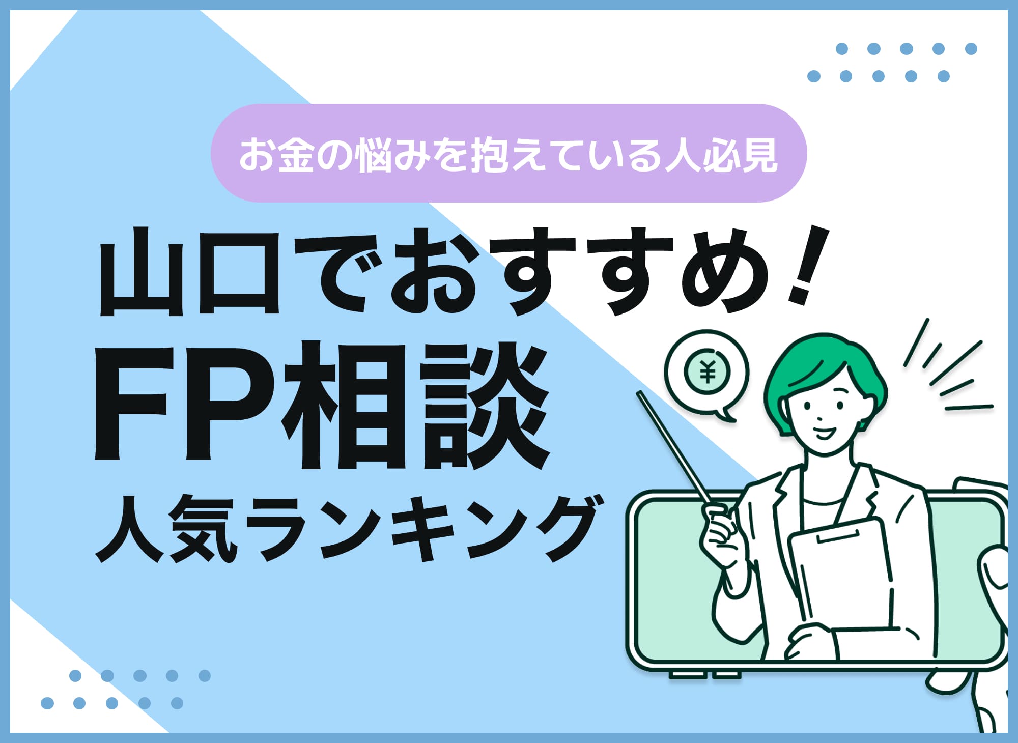 山口のFP相談窓口おすすめ5選!人気の無料窓口も紹介【最新版】