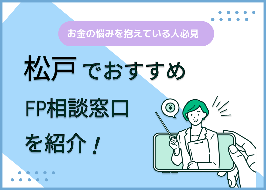松戸のFP相談窓口おすすめ5選!人気の無料窓口も紹介【最新版】