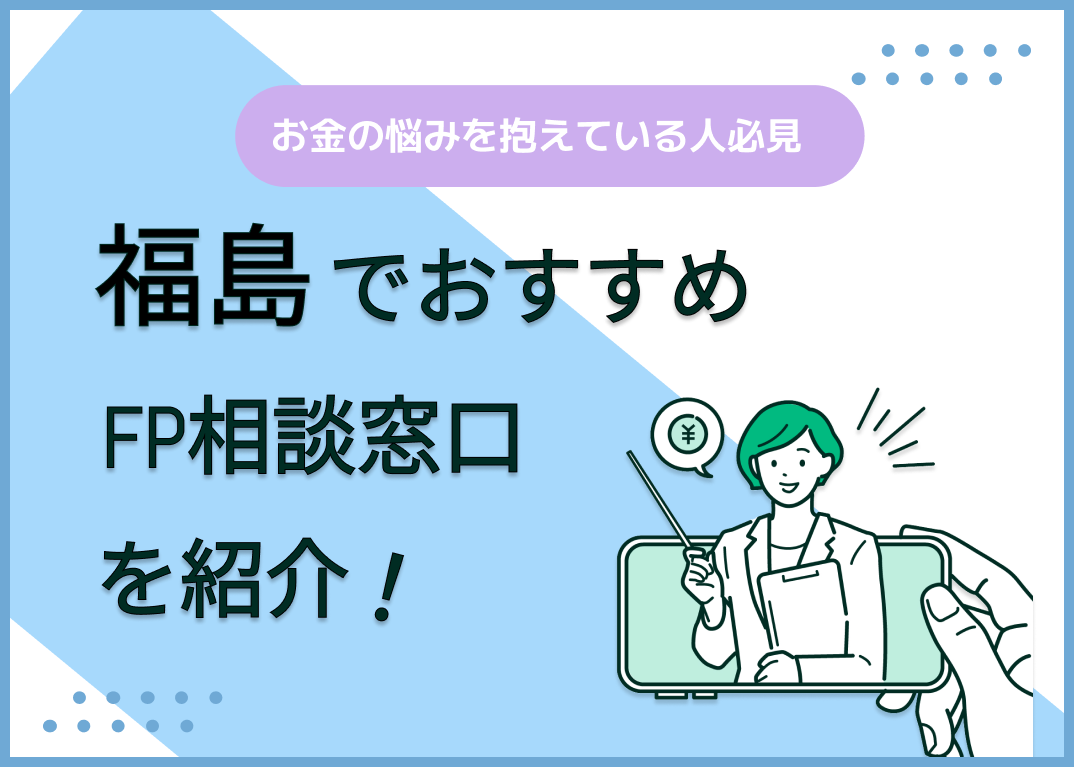 福島のFP相談窓口おすすめ5選!人気の無料窓口も紹介【最新版】