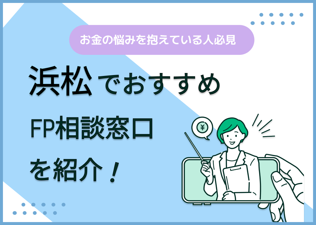 浜松のFP相談窓口おすすめ5選!無料・独立系の窓口も紹介!【最新版】