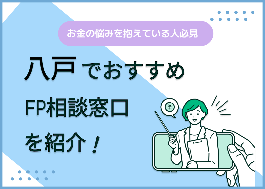 八戸のFP相談窓口おすすめ5選!人気の無料窓口も紹介【最新版】