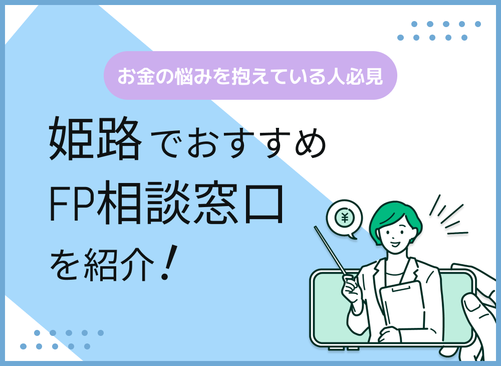 姫路のFP相談窓口おすすめ5選!人気の無料窓口も紹介【最新版】