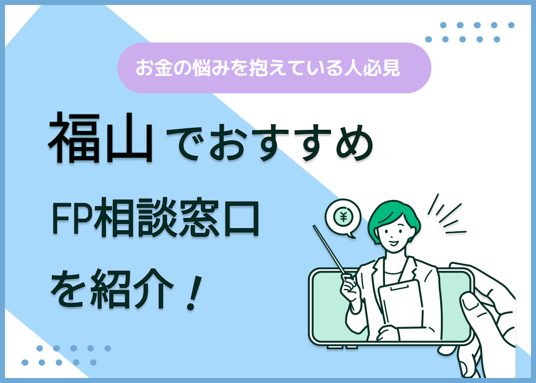 福山市のFP相談窓口おすすめ5選!人気の無料窓口も紹介【最新版】