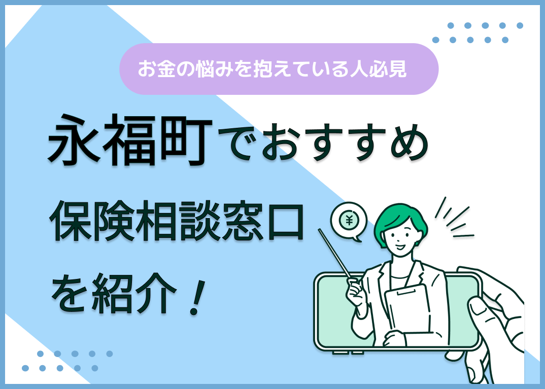 永福町の保険相談窓口おすすめ9社!人気の無料窓口を紹介【2025年最新】