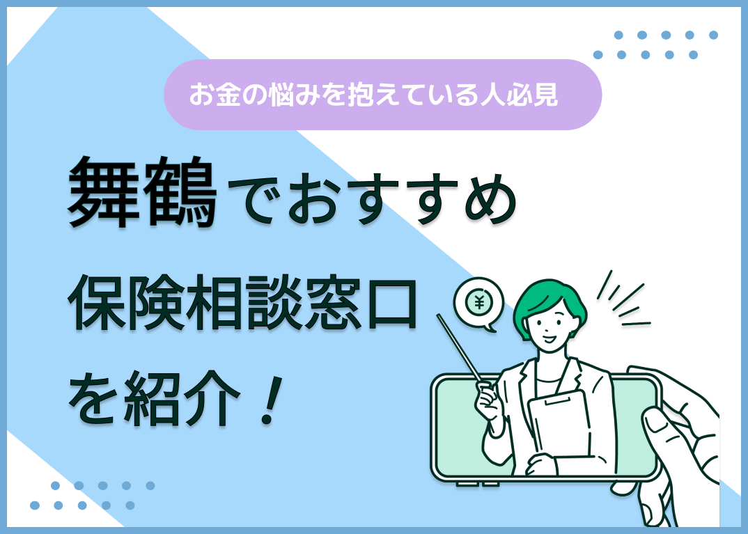 舞鶴の保険相談窓口おすすめ9社を比較!相談窓口の選び方も解説