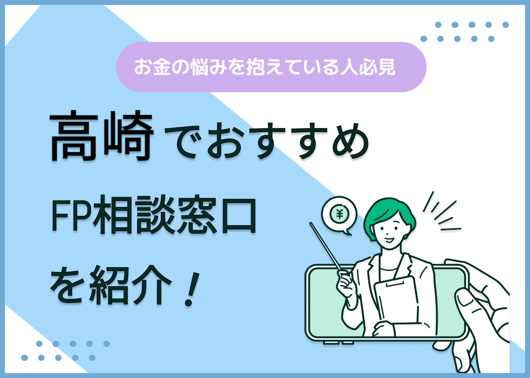 高崎市のFP相談窓口おすすめ5選!人気の無料窓口も紹介【最新版】
